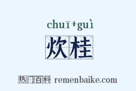 炊桂是什么意思的图片